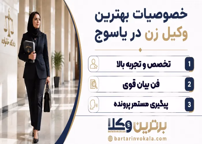 خصوصیات  بهترین وکیل زن در یاسوج