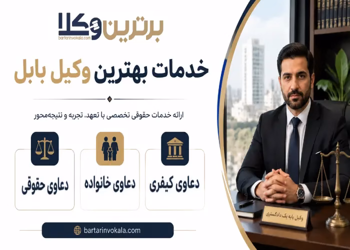 خدمات بهترین وکیل بابل