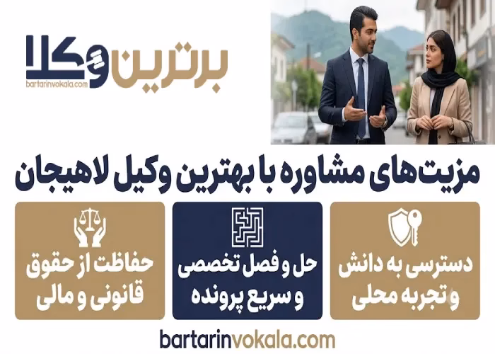 مزیت های مشاوره با بهترین وکیل لاهیجان
