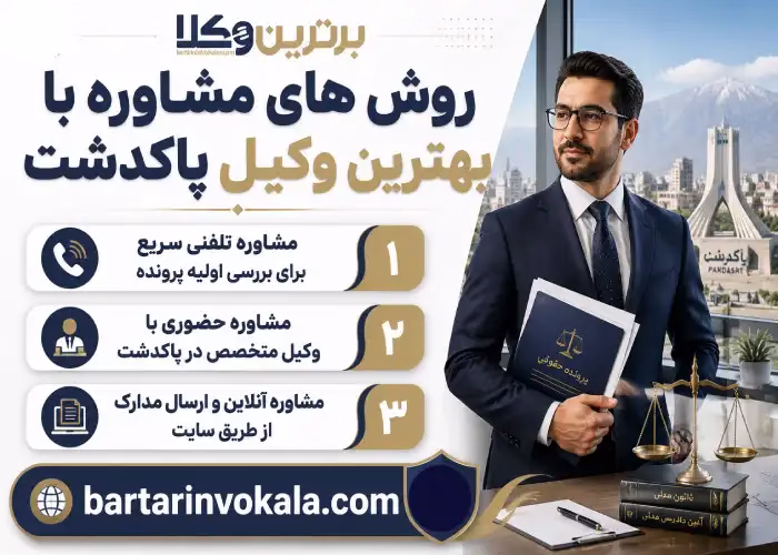 روش های مشاوره با بهترین وکیل پاکدشت