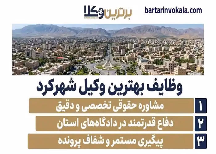 وظایف بهترین وکیل شهرکرد
