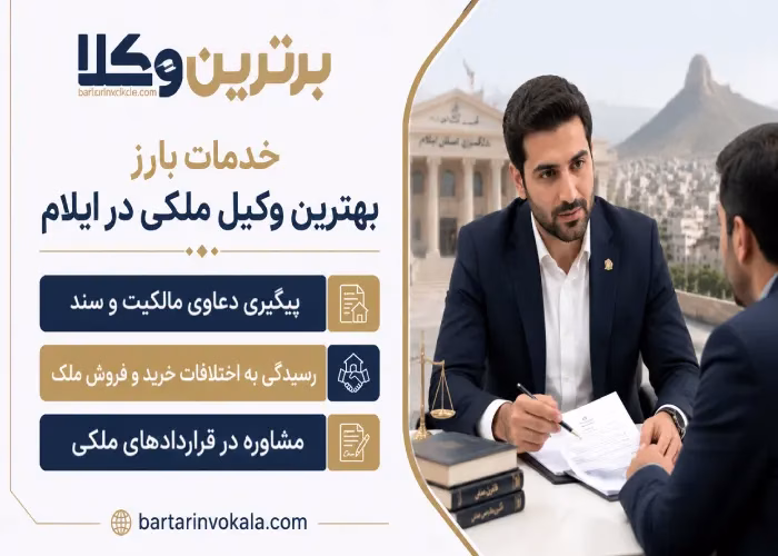 خدمات بارز بهترین وکیل ملکی در ایلام 