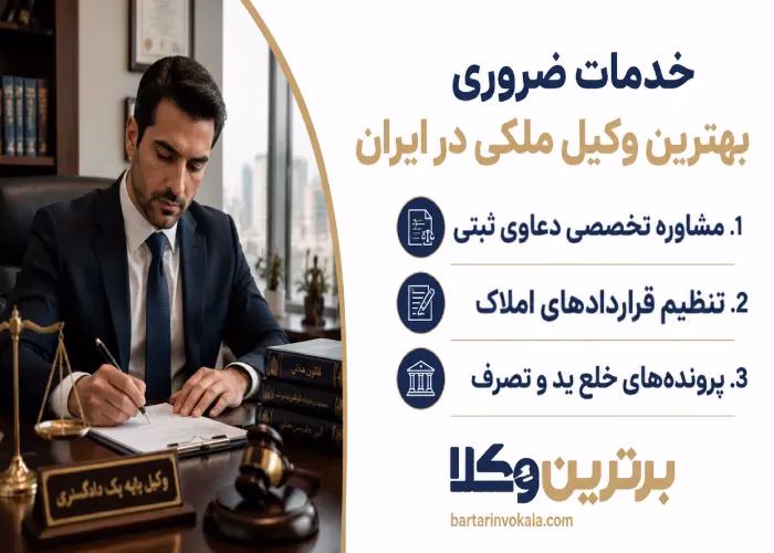 خدمات ضروری بهترین وکیل ملکی در ایران