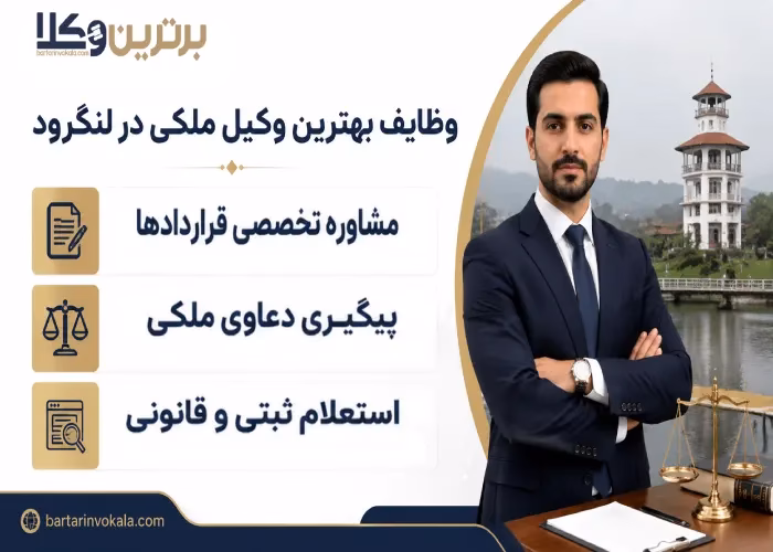 وظایف بهترین وکیل ملکی در لنگرود