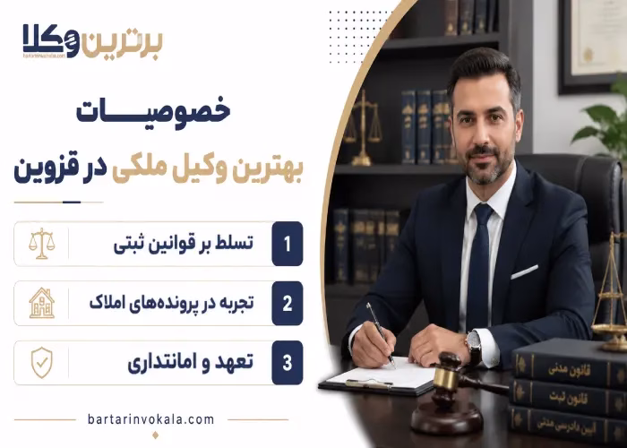 خصوصیات بهترین وکیل ملکی در قزوین