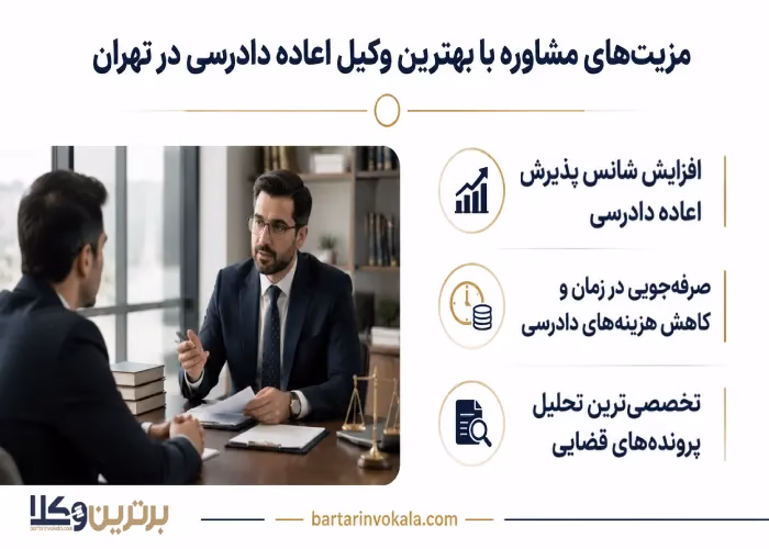 مزیت های مشاوره با بهترین وکیل اعاده دادرسی در تهران