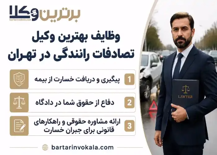 وظایف بهترین وکیل تصادفات رانندگی در تهران