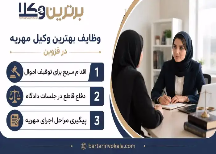 وظایف  بهترین وکیل مهریه در قزوین