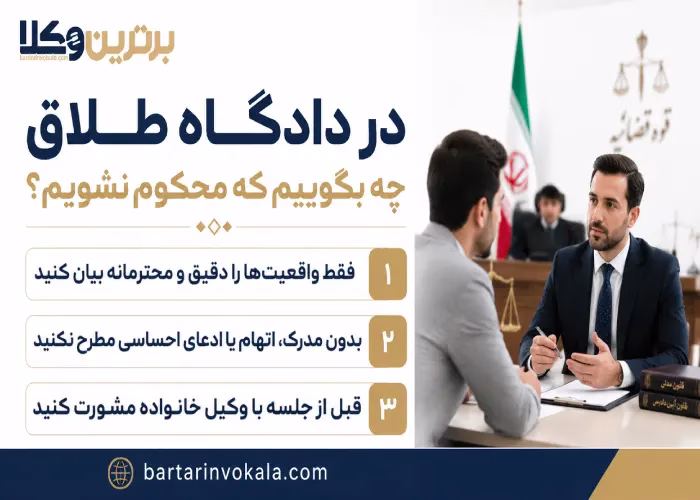 در دادگاه طلاق چه بگوییم که محکوم نشویم؟