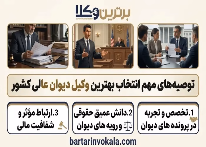 توضیه های مهم انتخاب بهترین وکیل دیوان عالی کشور