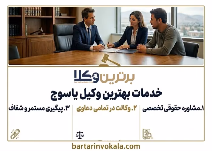خدمات بهترین وکیل یاسوج