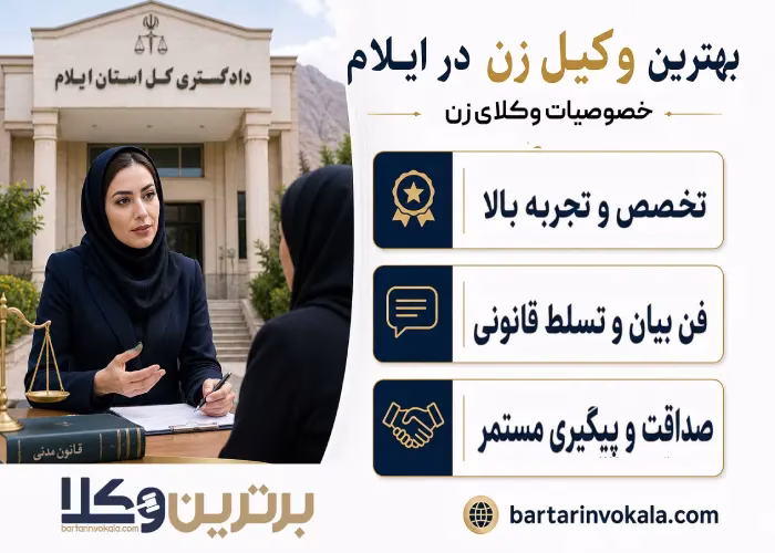 خصوصیات بهترین وکیل زن در ایلام