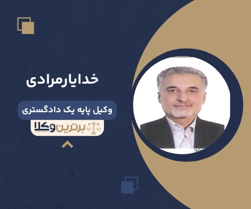 خدایارمرادی
وکیل مهریه در قزوین