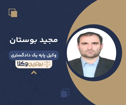 مجید بوستان بهترین وکیل طلاق در آمل