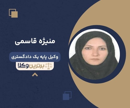 منیژه قاسمی بهترین وکیل طلاق در شهر ری