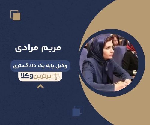 مریم مرادی بهترین وکیل ملکی در ایران 