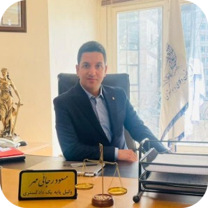 مسعود رجایی مهر  بهترین وکیل خانواده در تهران