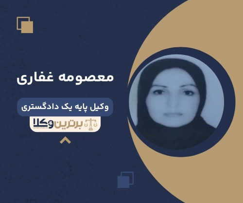 معصومه غفاری بهترین وکیل طلاق در شهر ری