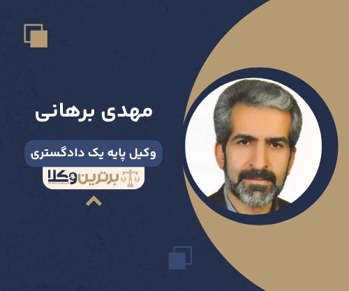 مهدی برهانی بهترین وکیل ملکی در سمنان
