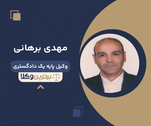 مهدی برهانی بهترین وکیل خانواده در سمنان