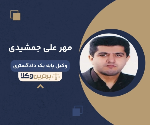مهر علی جمشیدی بهترین وکیل خانواده در سمنان