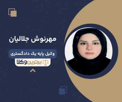 مهرنوش جلالیان بهترین وکیل طلاق در آمل