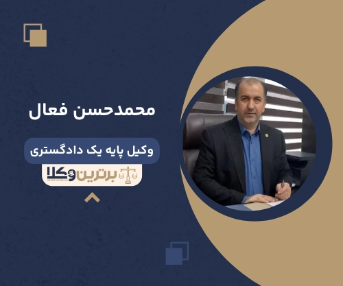 محمدحسن فعال وکیل طلاق در ایران