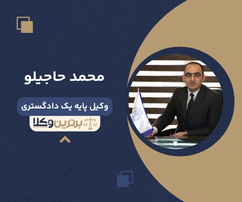 محمد حاجیلو بهترین وکیل ملکی در ایران 