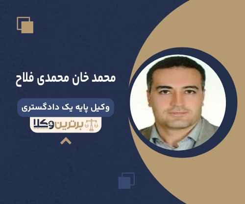 محمد خان محمدی فلاح بهترین وکیل طلاق در قزوین