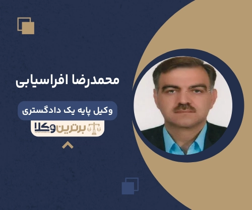 محمدرضا افراسیابی بهترین وکیل ملکی در سمنان