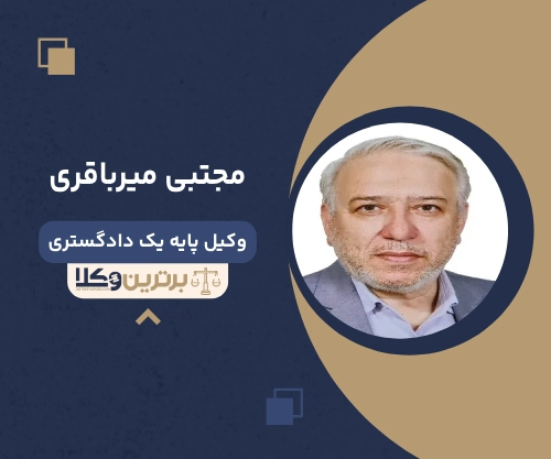 مجتبی میرباقری بهترین وکیل طلاق در شهر ری