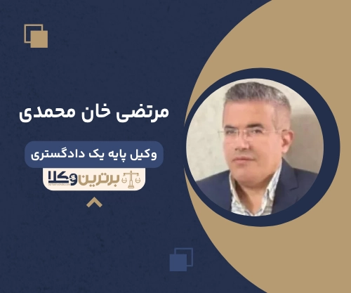 مرتضی خان محمدی بهترین وکیل طلاق در شهر ری