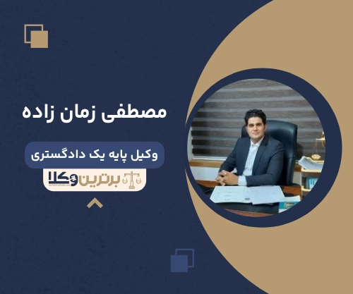 مصطفی زمان زاده بهترین وکیل کیفری در ایران