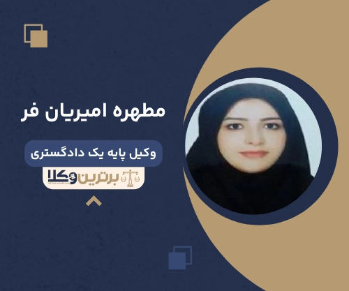 مطهره امیریان فر بهترین وکیل ملکی در سمنان