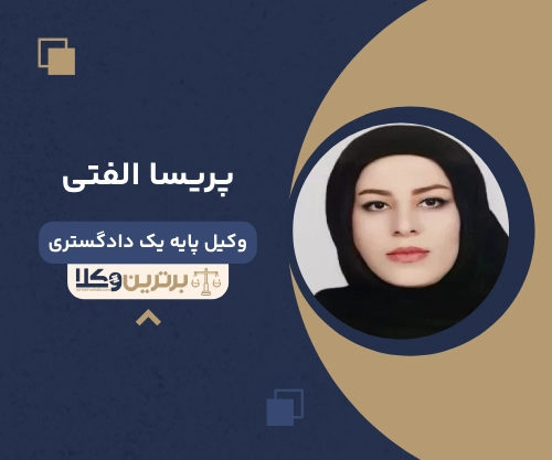 پریسا الفتی بهترین وکیل کیفری در ایران