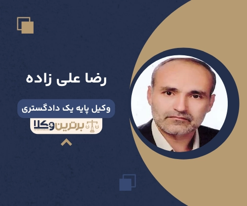 رضا علی زاده بهترین وکیل طلاق در شهر ری