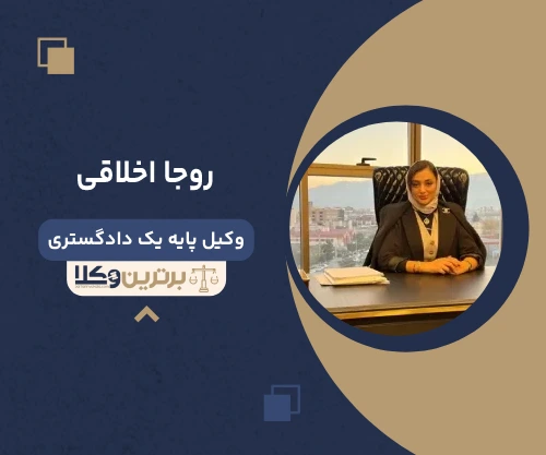 روجا اخلاقی وکیل آمل