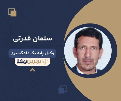 سلمان قدرتی بهترین وکیل ملکی در سمنان
