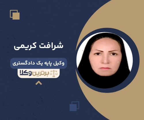 شرافت کریمی بهترین وکیل زن در یاسوج