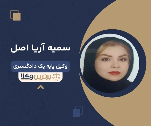 سمیه آریا اصل بهترین وکیل طلاق در شهر ری