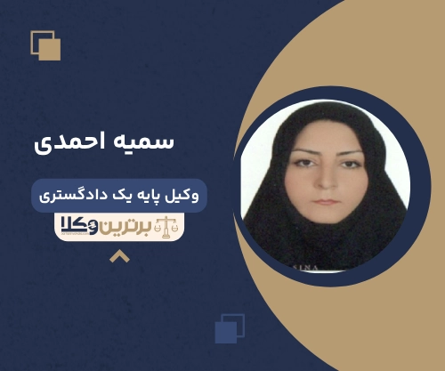 سمیه احمدی
وکیل مهریه در قزوین