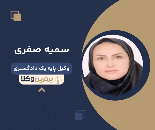 سمیه صفری بهترین وکیل زن در یاسوج