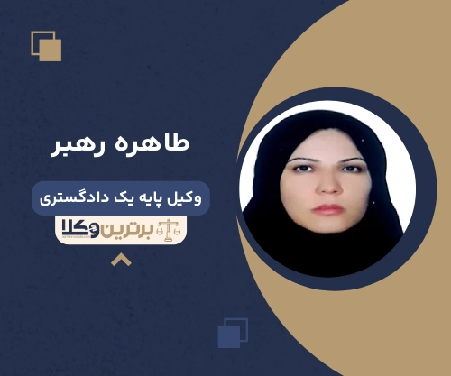 طاهره رهبر بهترین وکیل زن در یاسوج