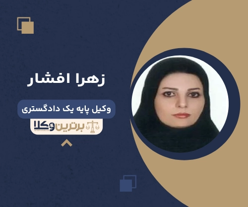 زهرا افشار بهترین وکیل طلاق در قزوین