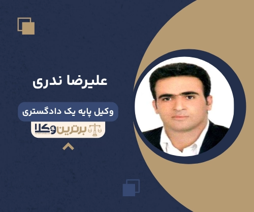 علیرضا ندری
وکیل ملکی در یاسوج