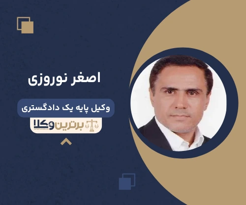 اصغر نوروزی وکیل شهریار 