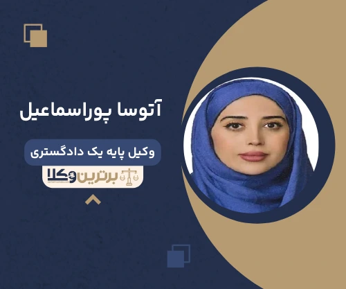 آتوسا پوراسماعیل وکیل شهریار 
