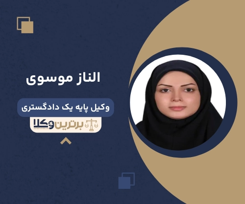 الناز موسوی وکیل زن در آمل