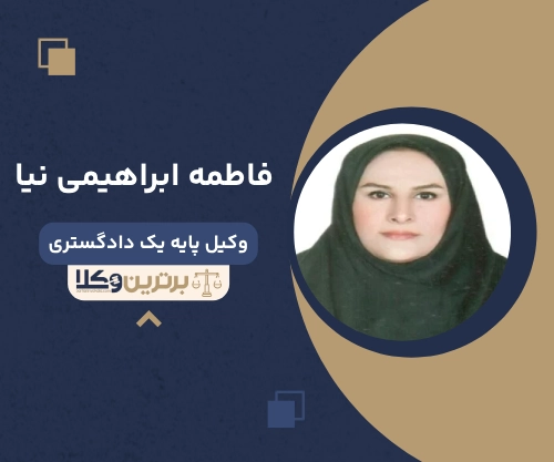 فاطمه ابراهیمی نیا وکیل زن در آمل