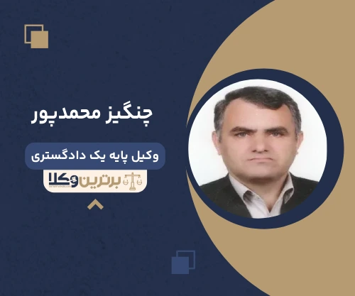 چنگیز محمدپور وکیل آستارا